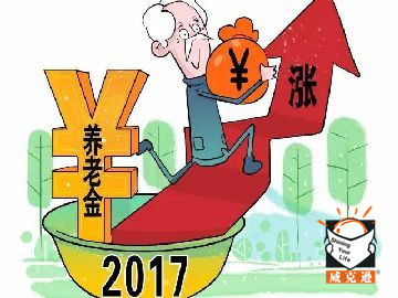 北京2017养老金调整方案发布，人均要涨这么多！从1月开始补发——