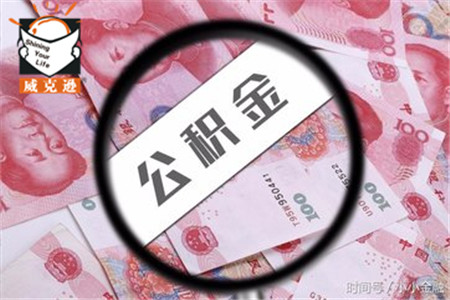 济南2016年月提取公积金政策解读