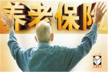 社保中养老保险的“真相”