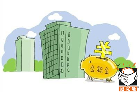 上海住房公积金租房提取