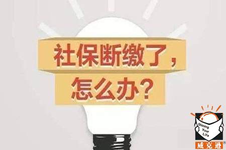 北京社保断缴一个月补缴后还能买房吗？