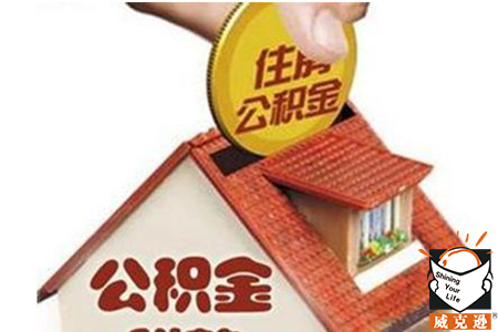 在什么情况下可以提取住房公积金？