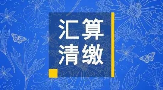 紧急通知给员工！个税综合所得年度汇算清缴3月1日起开始办理！