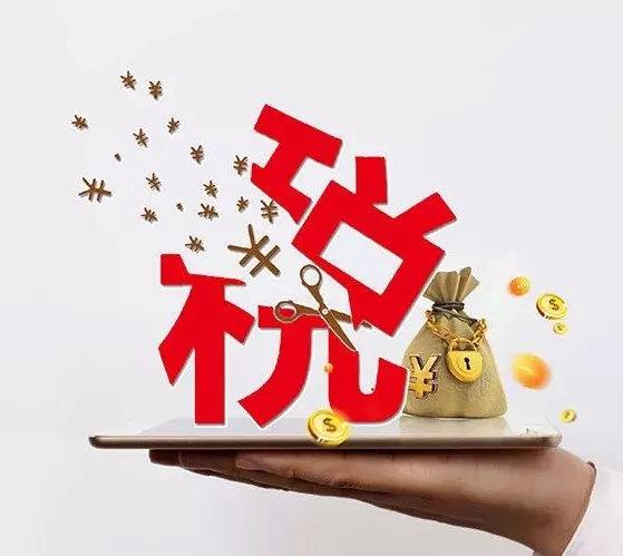 这些企业能少交税了！3月1日起执行