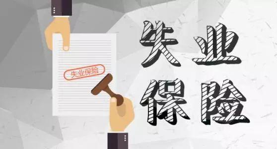 解读 问答《关于统一城乡劳动者失业保险政策的通知》