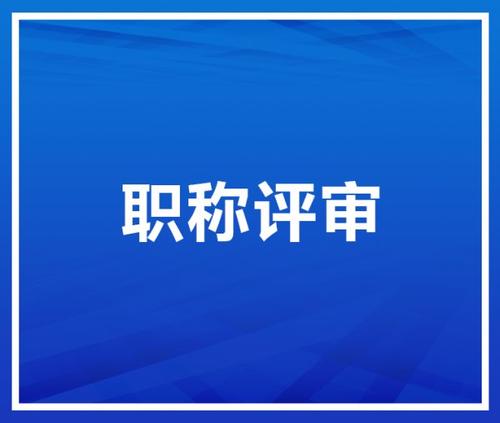 2021年北京市职称评审7月启动