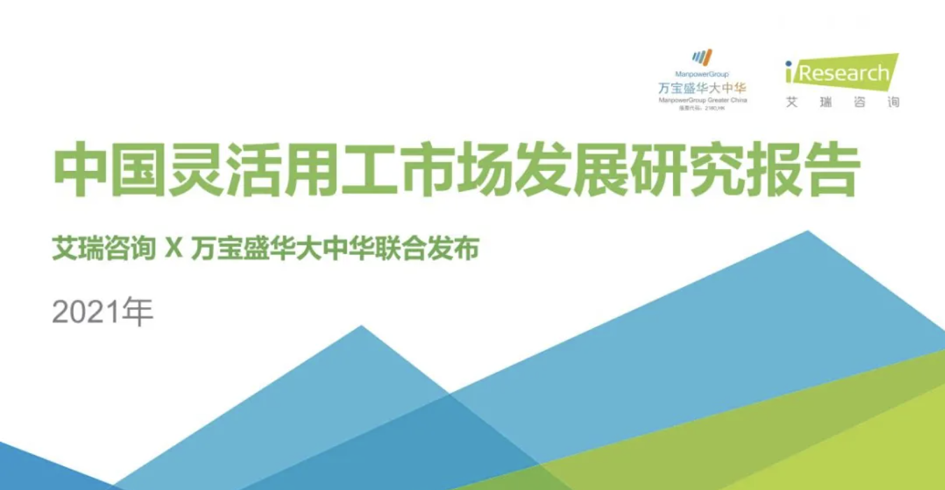 2021《中国灵活用工市场发展研究报告》发布