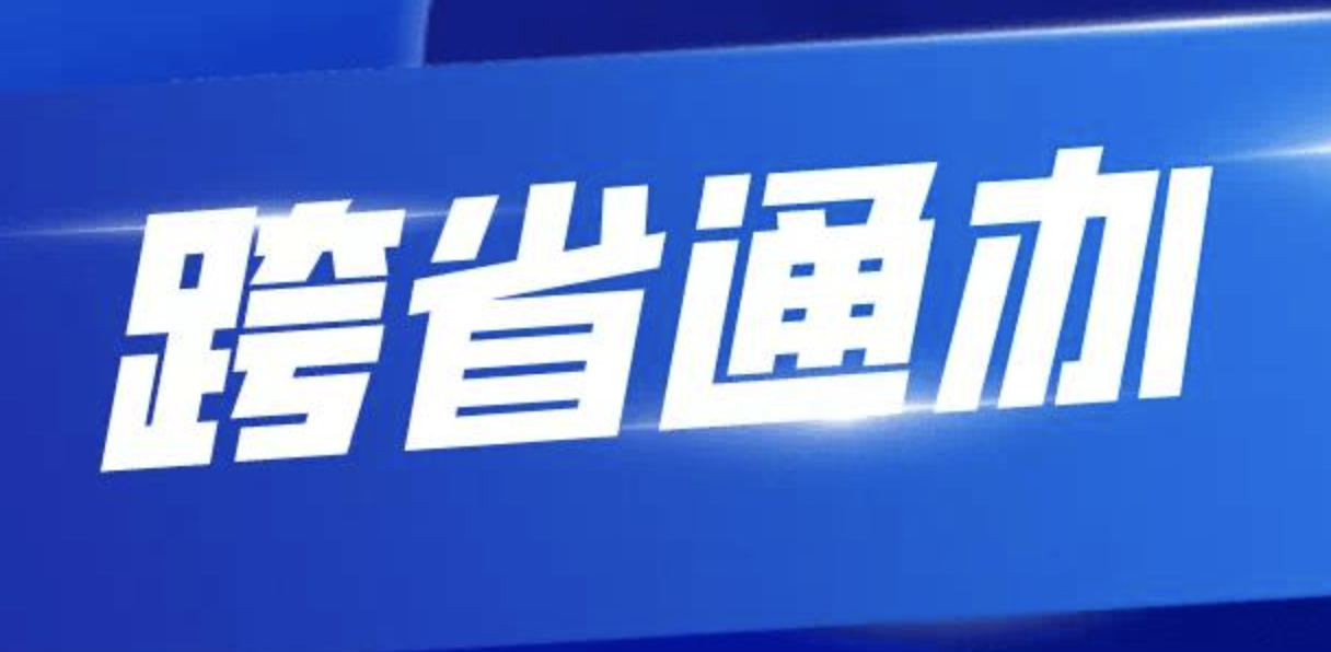 青海：17个社会保险公共服务事项实现“跨省通办”