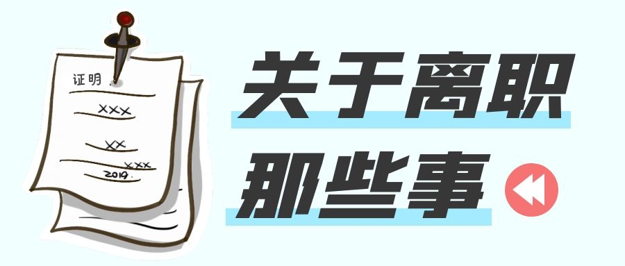 惨！员工申请辞职，公司2个月后才批准，法院判决赔偿11万