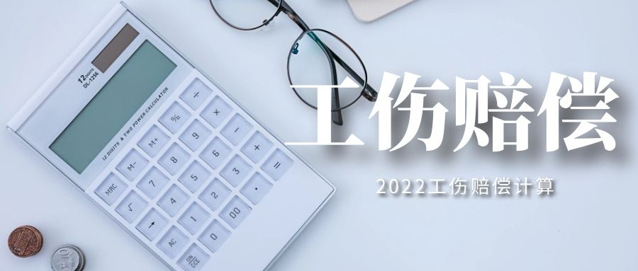 2022公司必备！超全工伤赔偿费用清单，一目了然