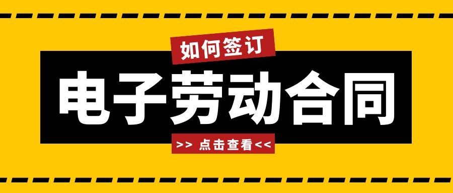 还不知道“电子劳动合同”？那你可能Out啦