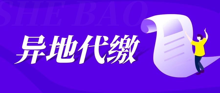 企业异地缴纳社保有风险，不必要的补缴让企业付出额外损失