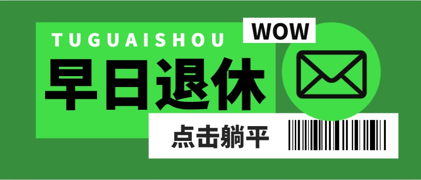 2025年最新版：法定退休年龄标准一览表